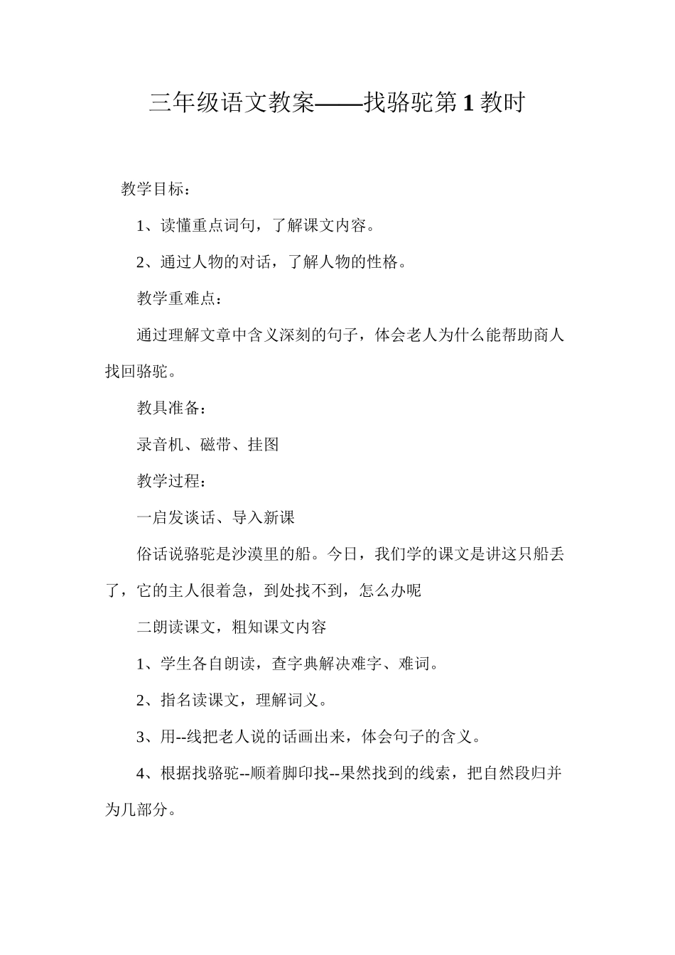 三年级语文教案——找骆驼第1教时_第1页