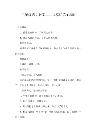 三年级语文教案——找骆驼第1教时