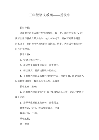 三年级语文教案——捞铁牛