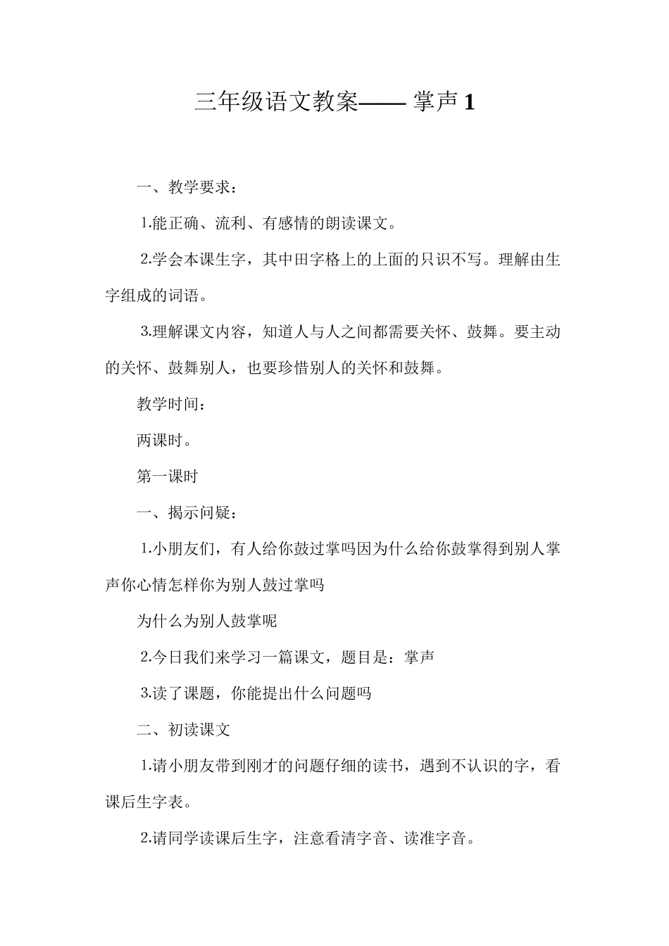 三年级语文教案——掌声1_第1页