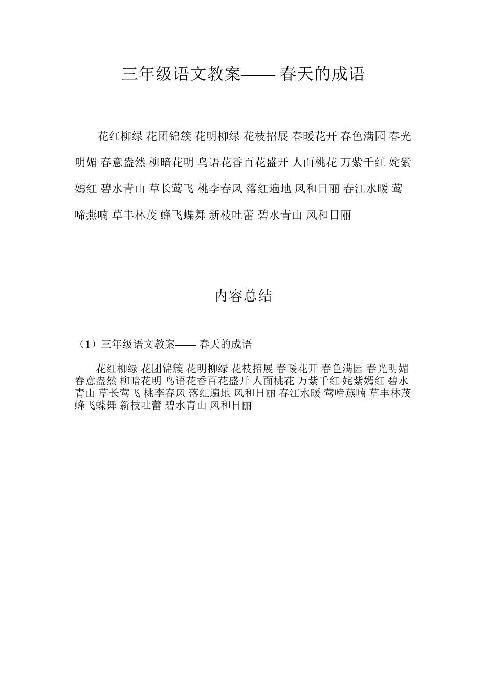三年级语文教案——春天的成语_第1页
