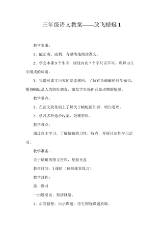 三年级语文教案——放飞蜻蜓1
