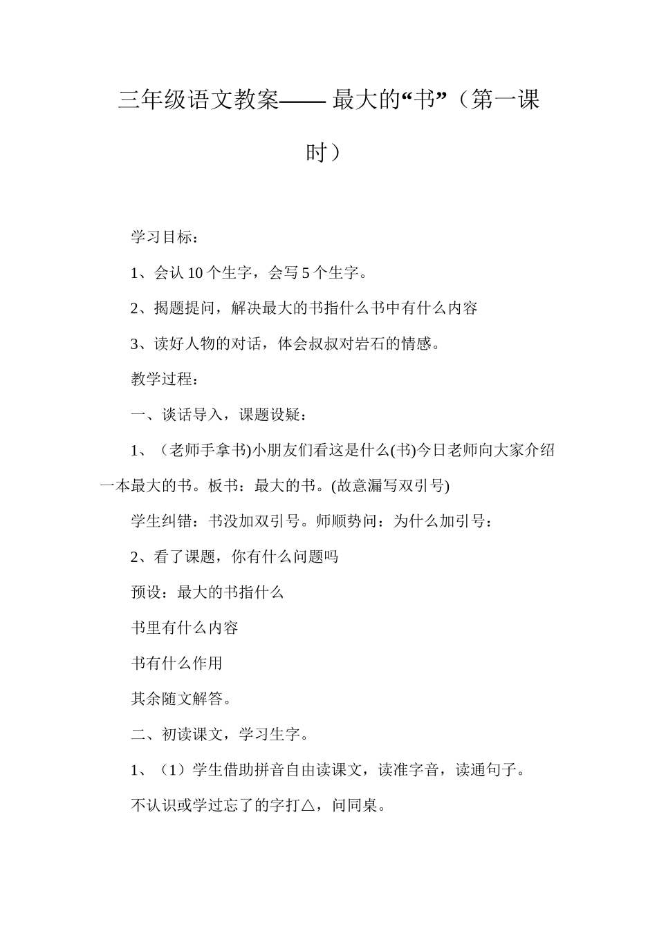 三年级语文教案——最大的“书”（第一课时）_第1页