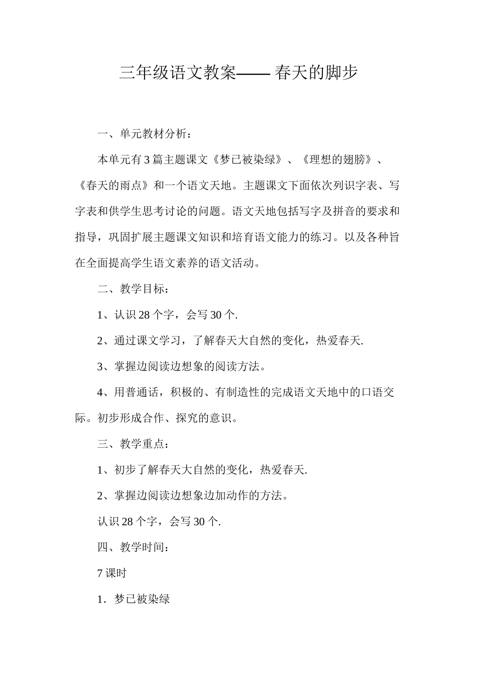 三年级语文教案——春天的脚步_第1页