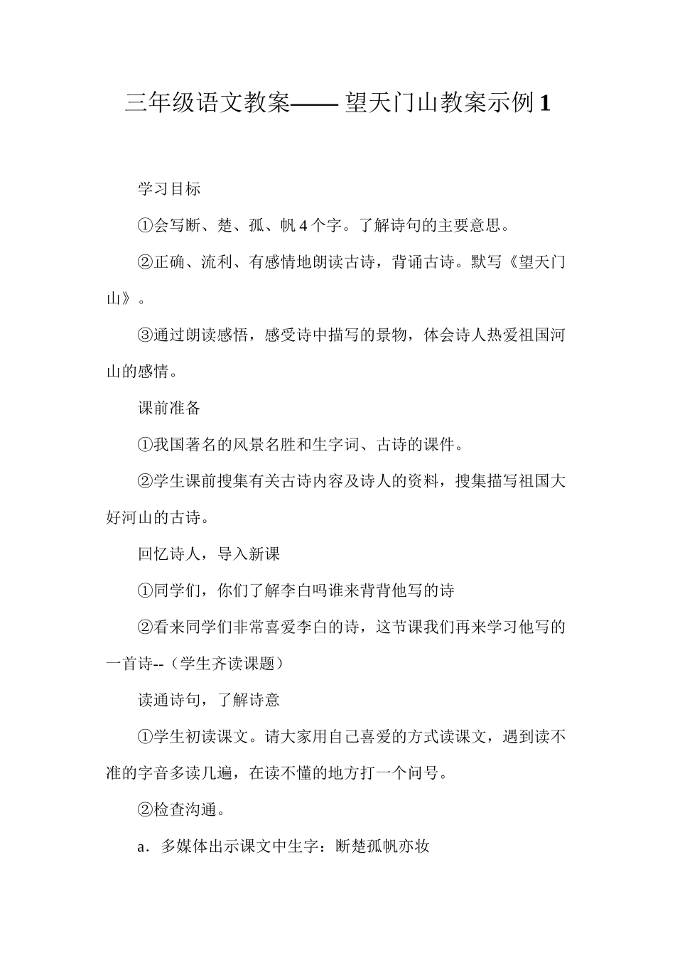 三年级语文教案——望天门山教案示例1_第1页