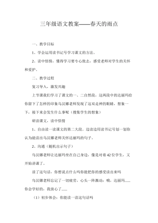 三年级语文教案——春天的雨点