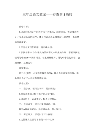 三年级语文教案——春蚕第1教时