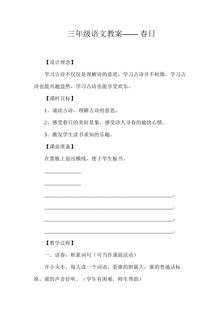 三年级语文教案——春日_第1页