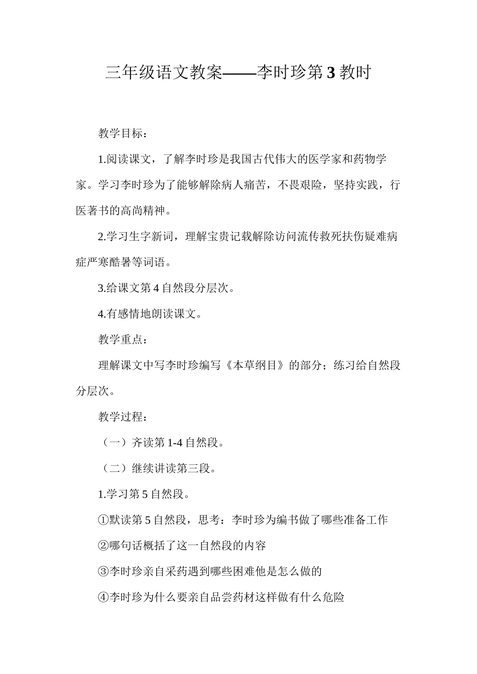 三年级语文教案——李时珍第3教时_第1页