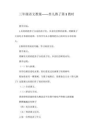 三年级语文教案——杏儿熟了第1教时