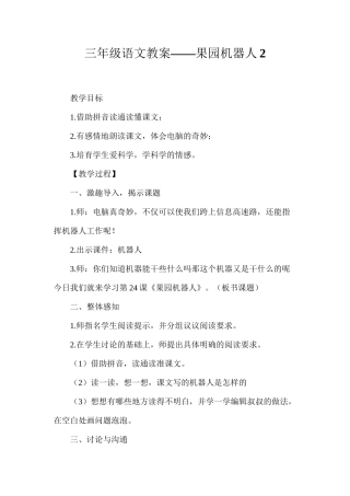 三年级语文教案——果园机器人2