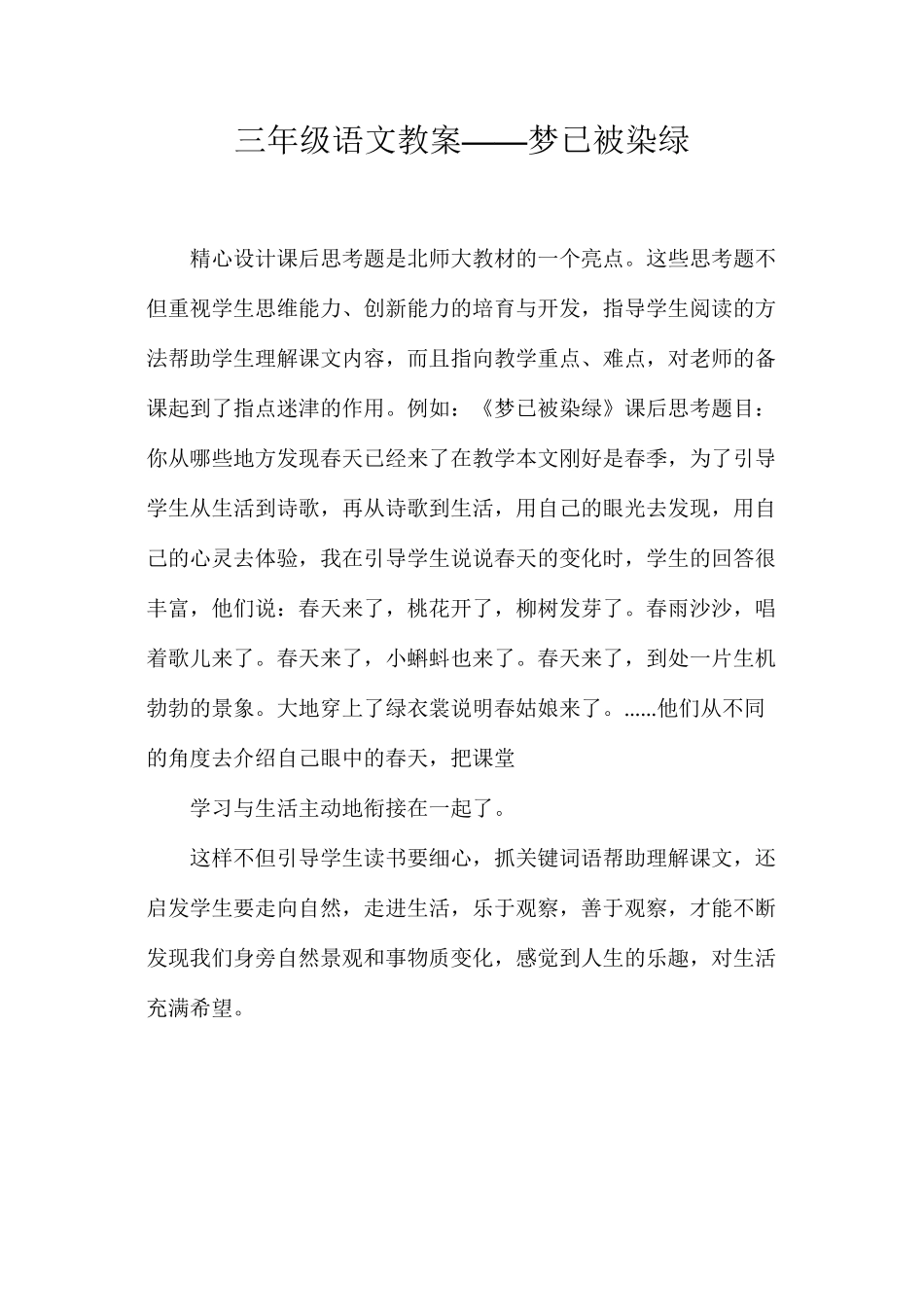 三年级语文教案——梦已被染绿_第1页