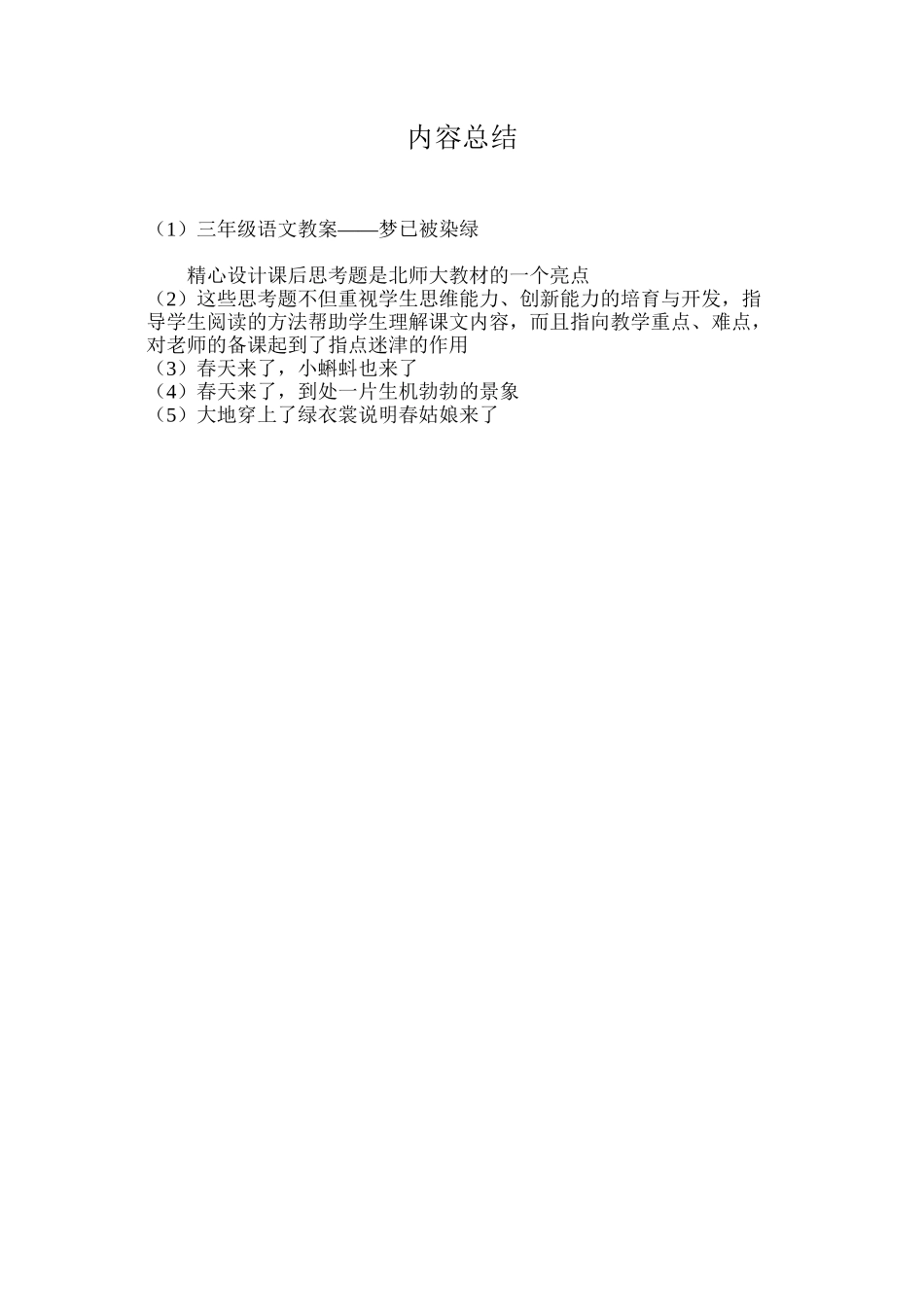 三年级语文教案——梦已被染绿_第2页