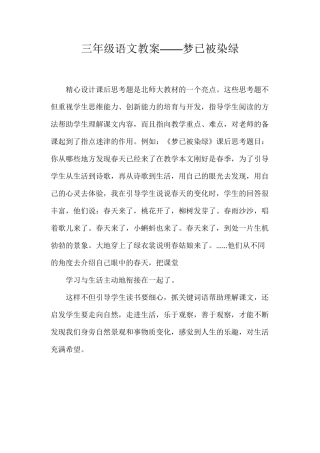 三年级语文教案——梦已被染绿