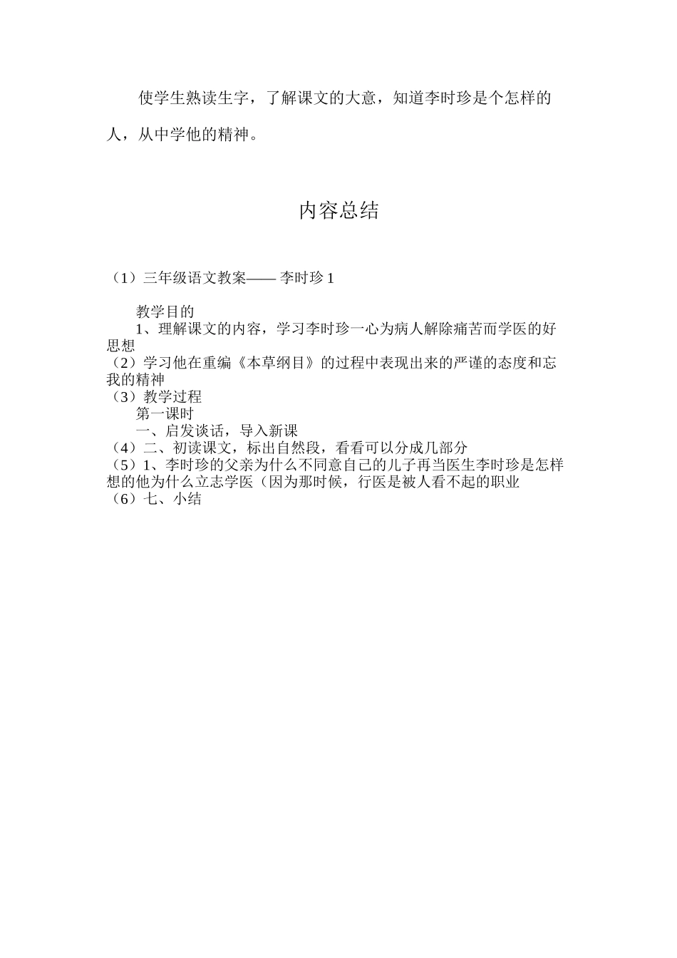 三年级语文教案——李时珍1_第3页
