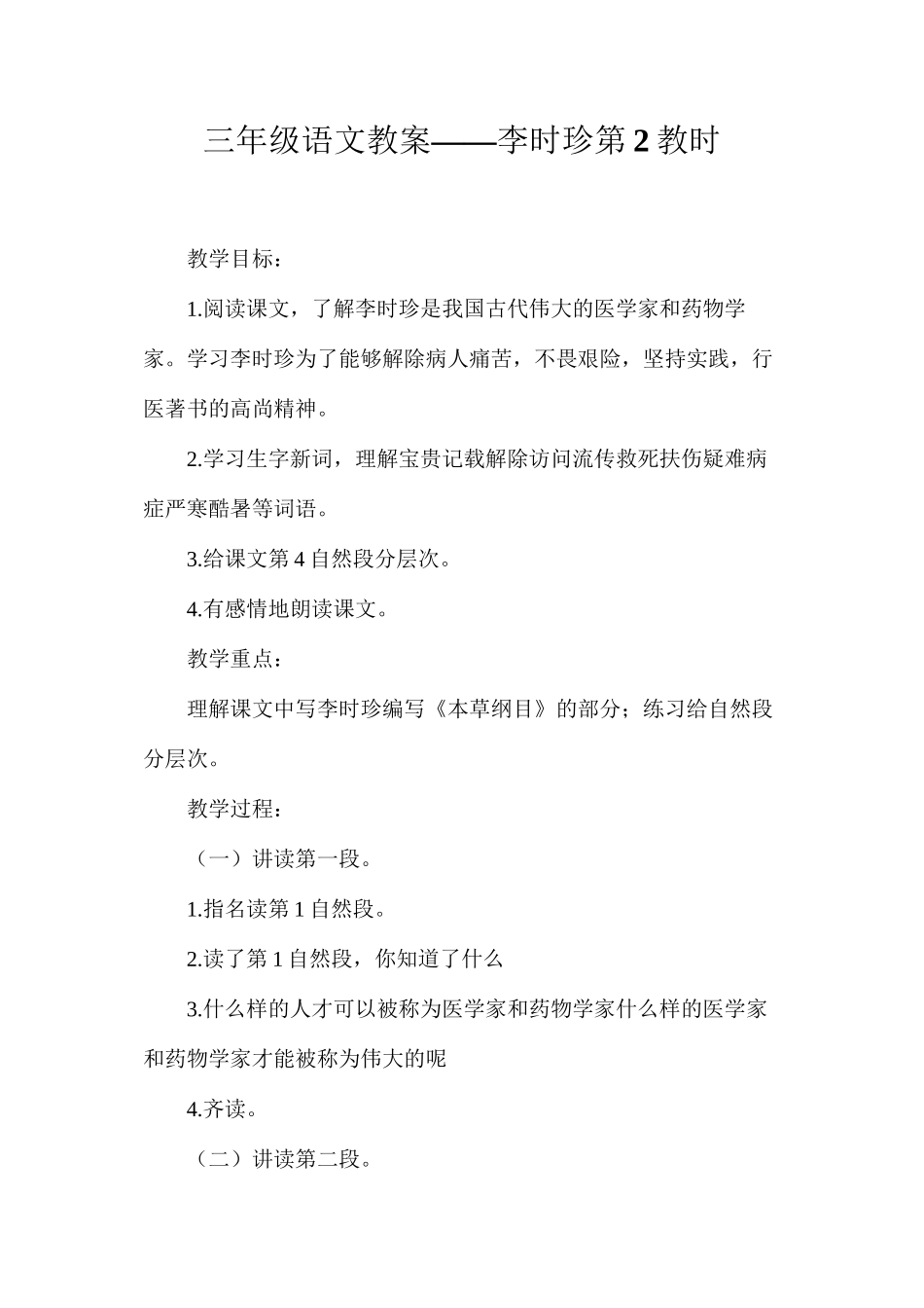 三年级语文教案——李时珍第2教时_第1页
