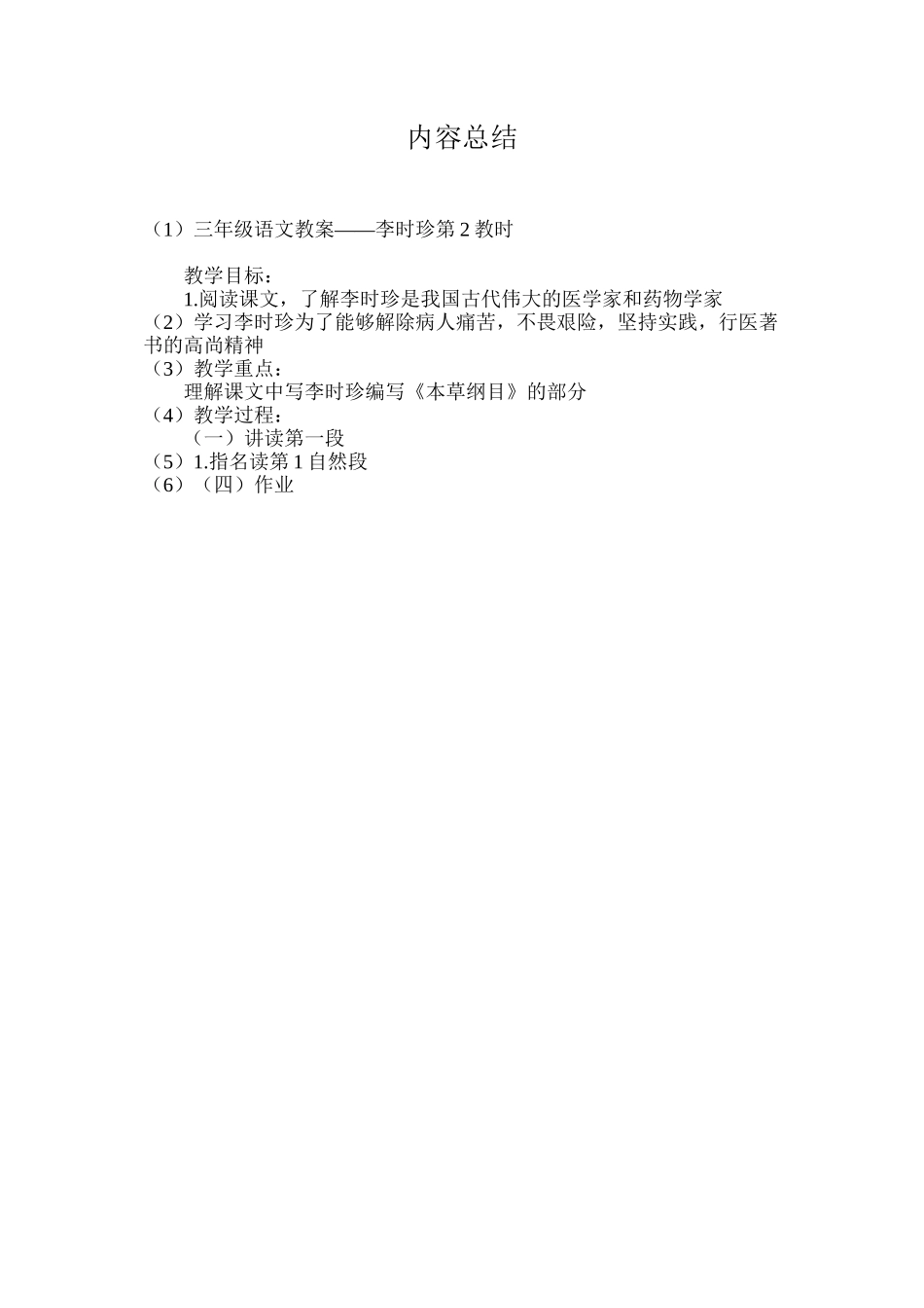 三年级语文教案——李时珍第2教时_第3页