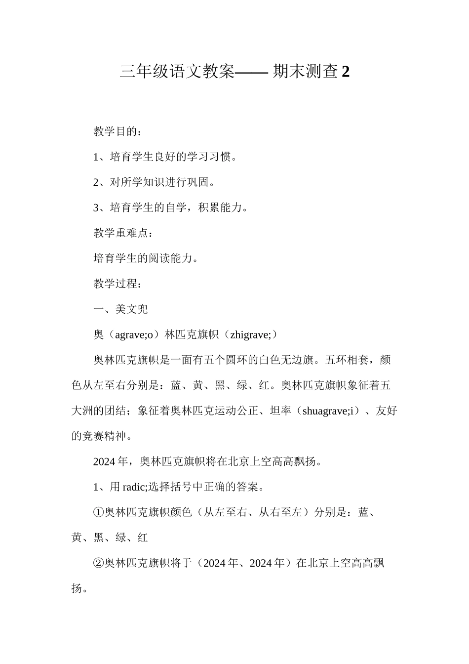 三年级语文教案——期末测查2_第1页