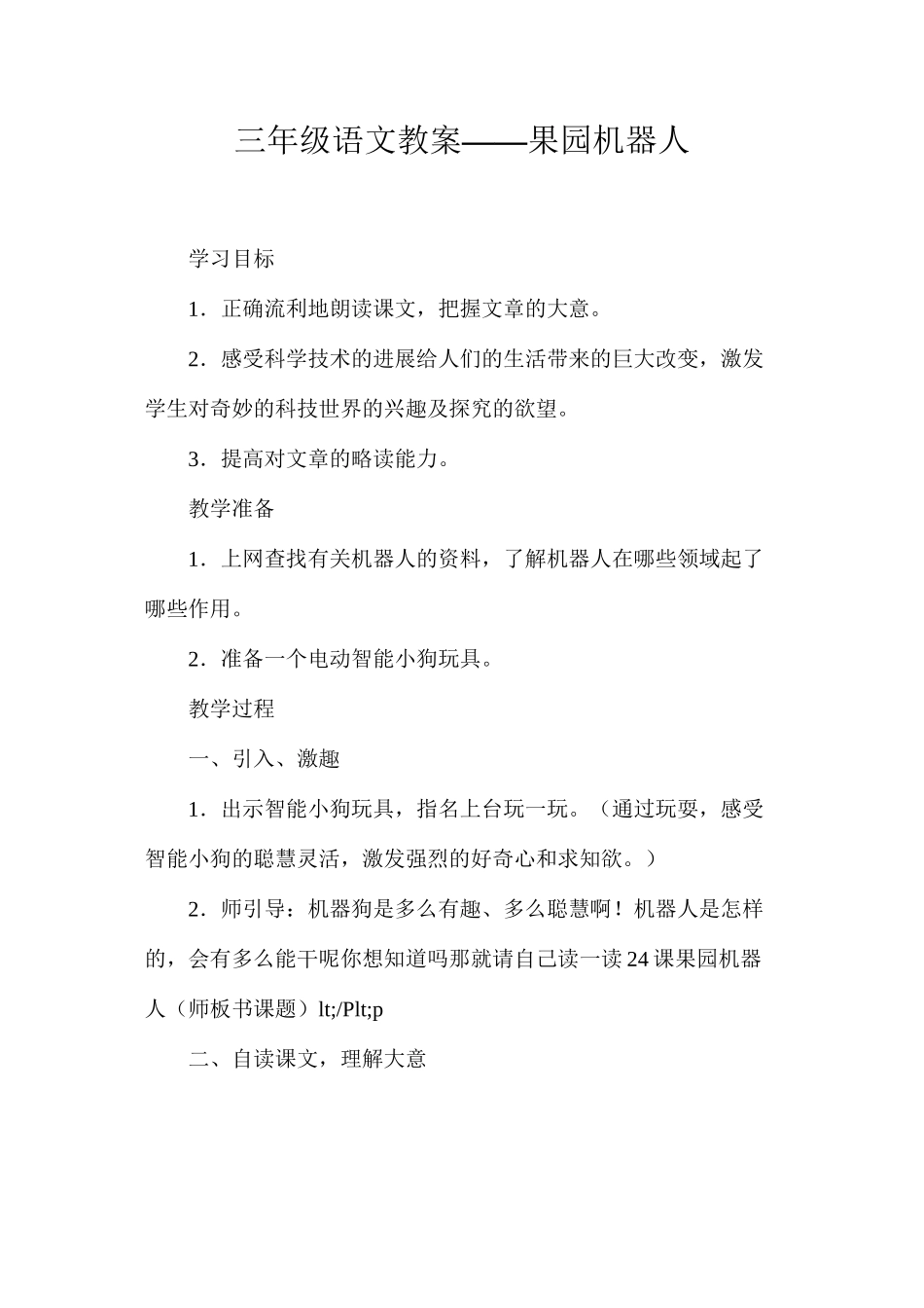 三年级语文教案——果园机器人_第1页