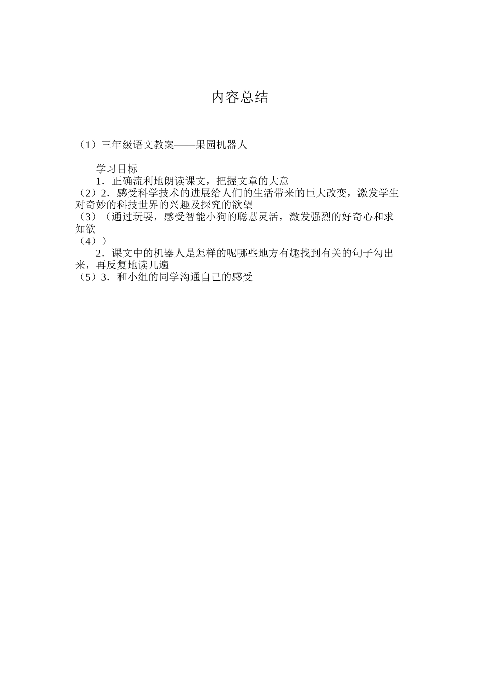 三年级语文教案——果园机器人_第3页