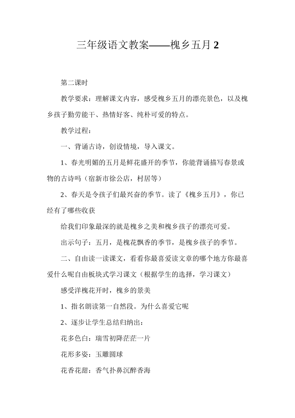 三年级语文教案——槐乡五月2_第1页