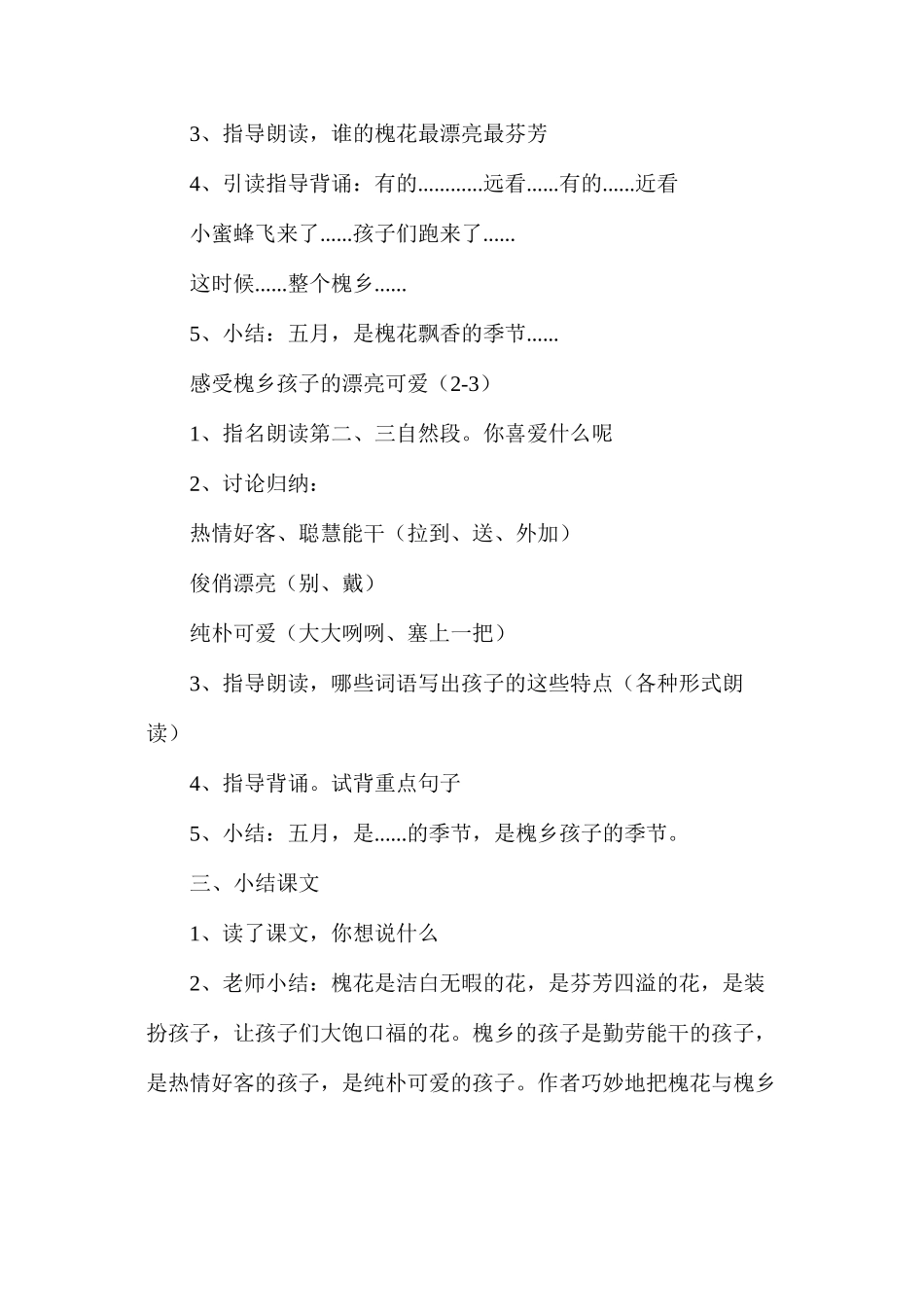 三年级语文教案——槐乡五月2_第2页