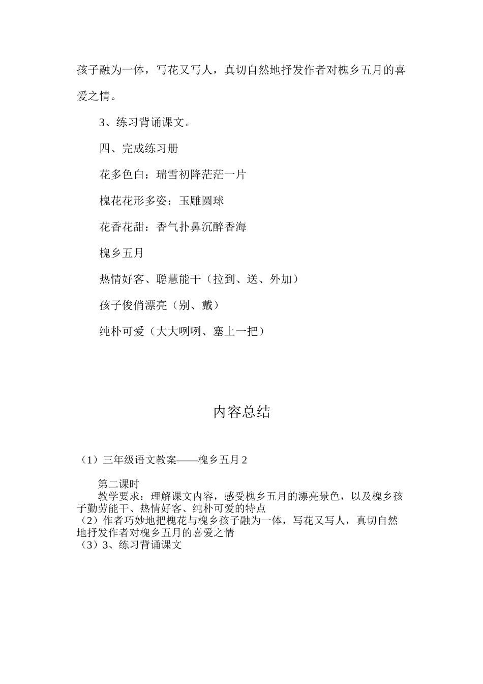 三年级语文教案——槐乡五月2_第3页