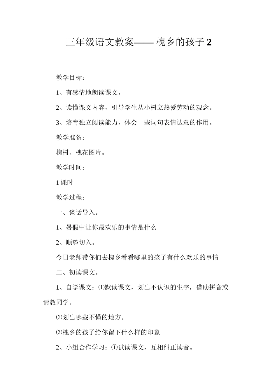 三年级语文教案——槐乡的孩子2_第1页