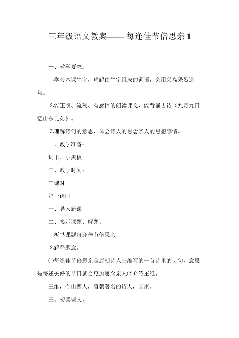 三年级语文教案——每逢佳节倍思亲1_第1页