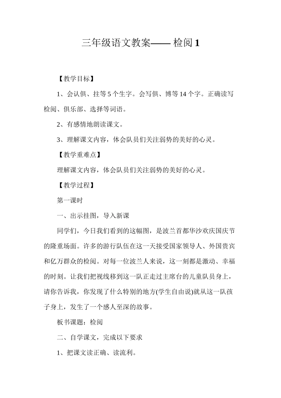 三年级语文教案——检阅1_第1页