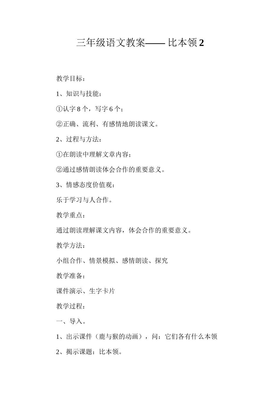 三年级语文教案——比本领2_第1页