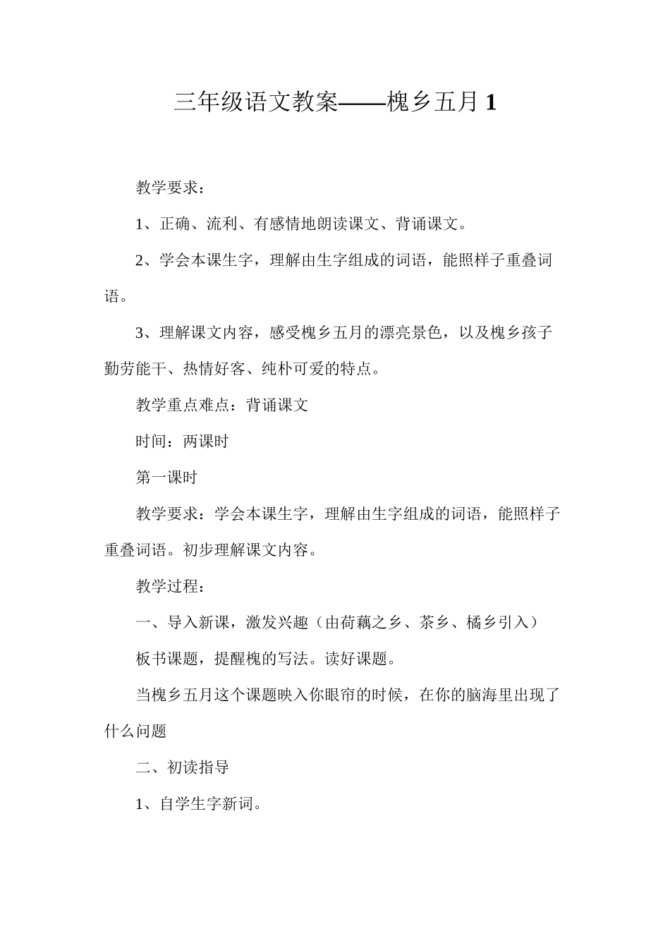三年级语文教案——槐乡五月1_第1页