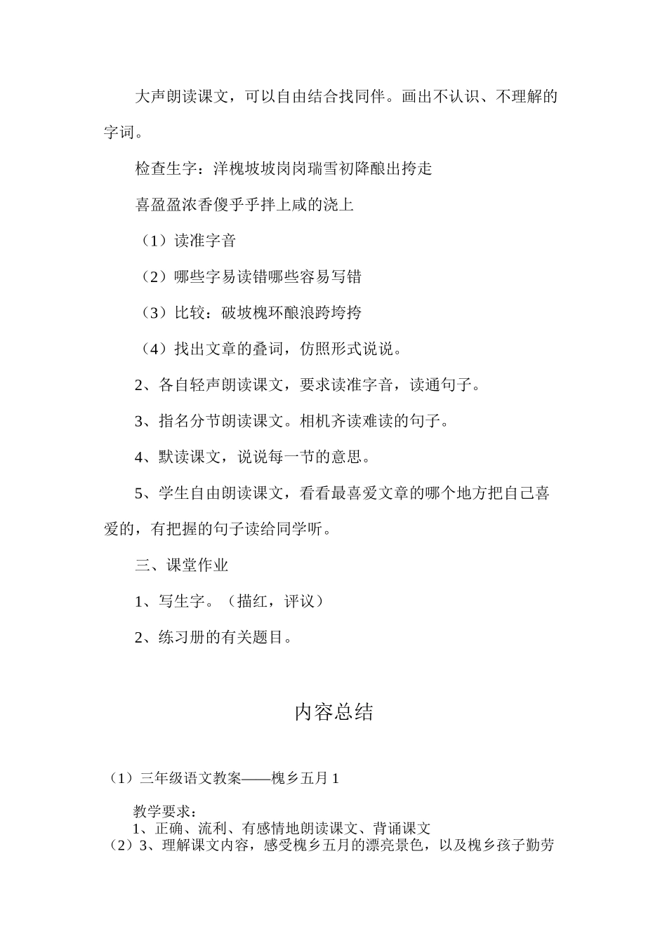 三年级语文教案——槐乡五月1_第2页