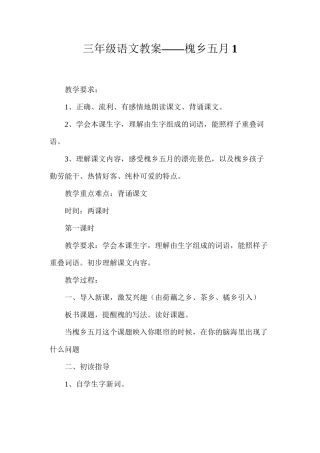 三年级语文教案——槐乡五月1