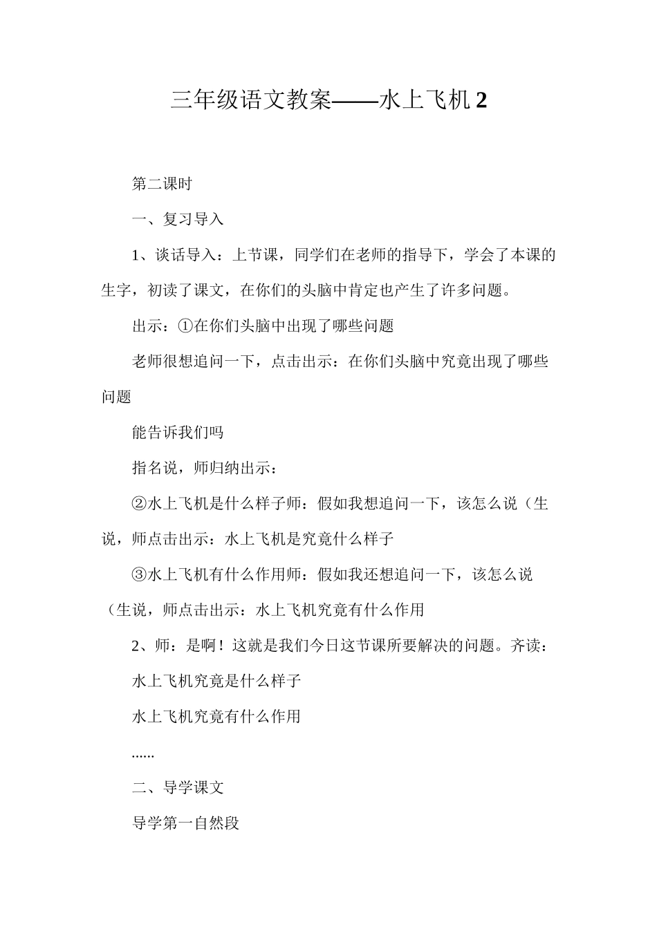 三年级语文教案——水上飞机2_第1页
