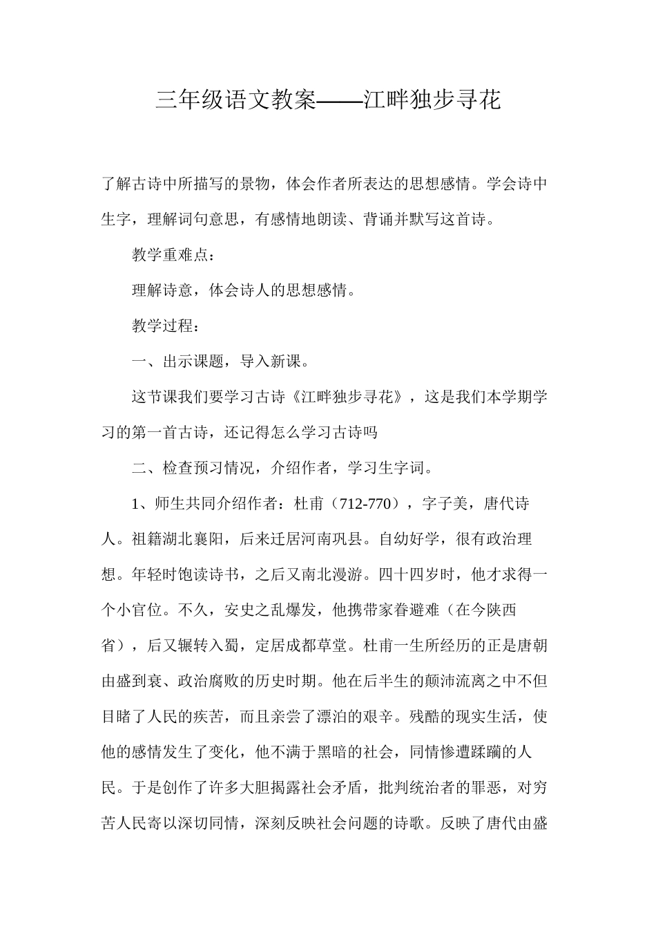 三年级语文教案——江畔独步寻花_第1页