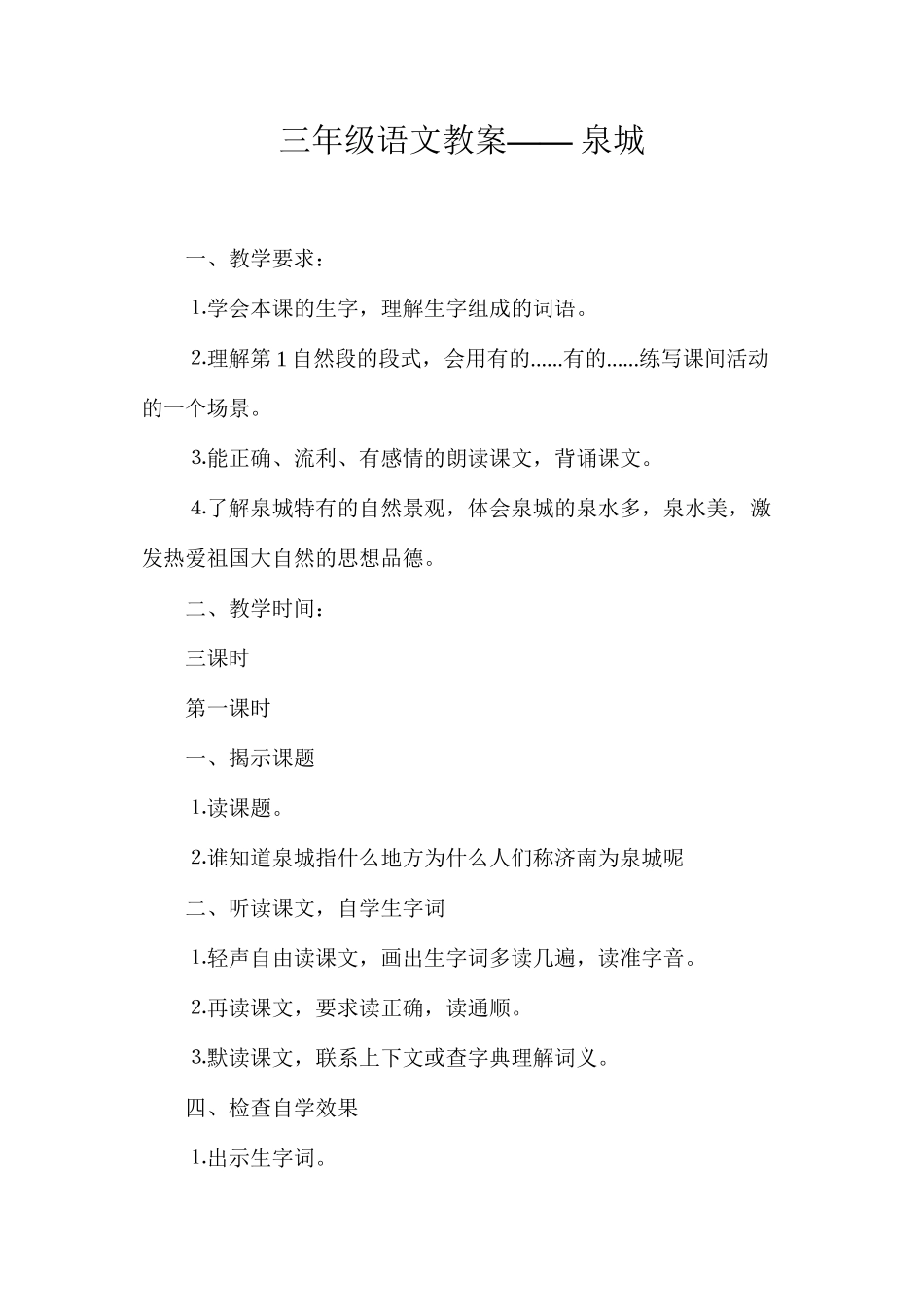 三年级语文教案——泉城_第1页
