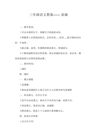 三年级语文教案——泉城