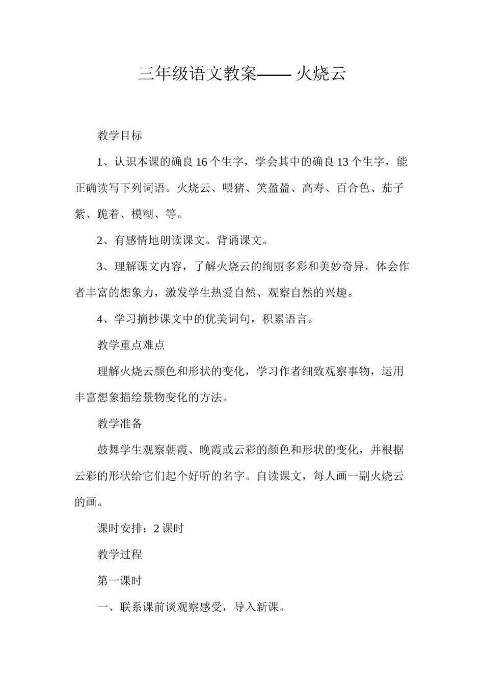 三年级语文教案——火烧云_第1页