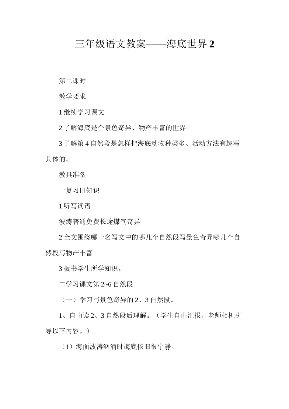 三年级语文教案——海底世界2_第1页