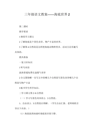三年级语文教案——海底世界2