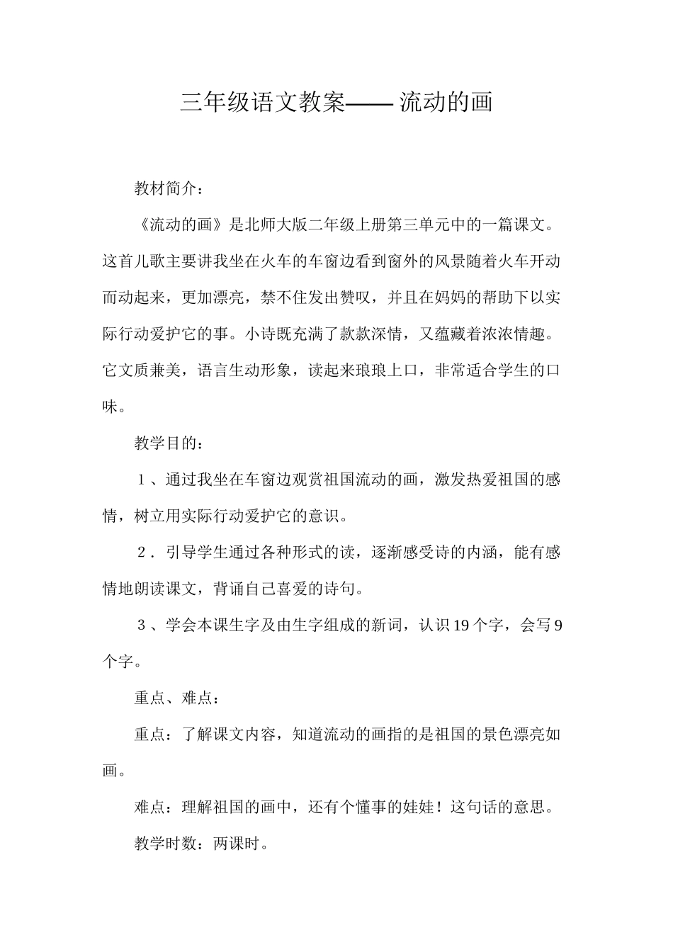 三年级语文教案——流动的画_第1页