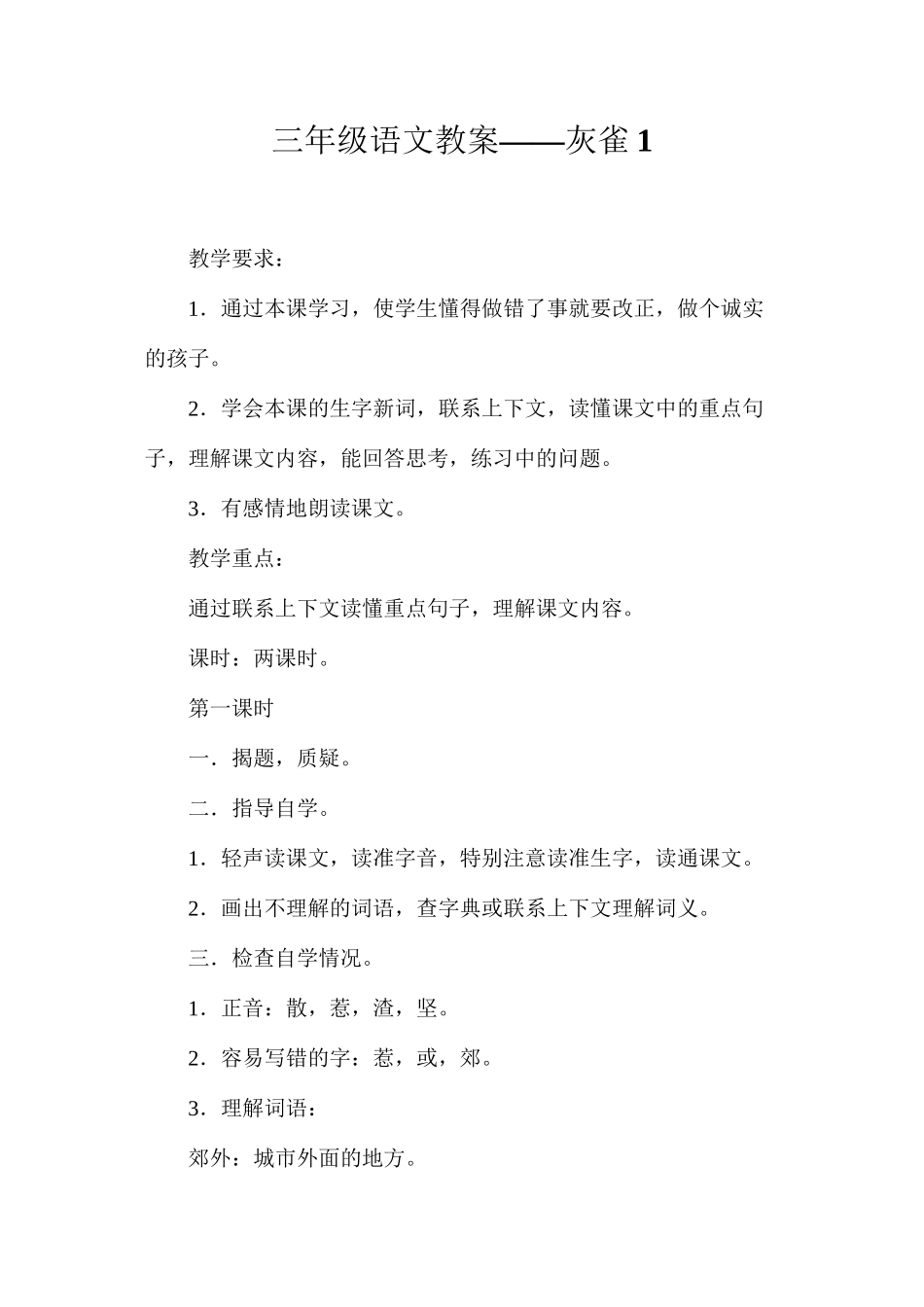 三年级语文教案——灰雀1_第1页