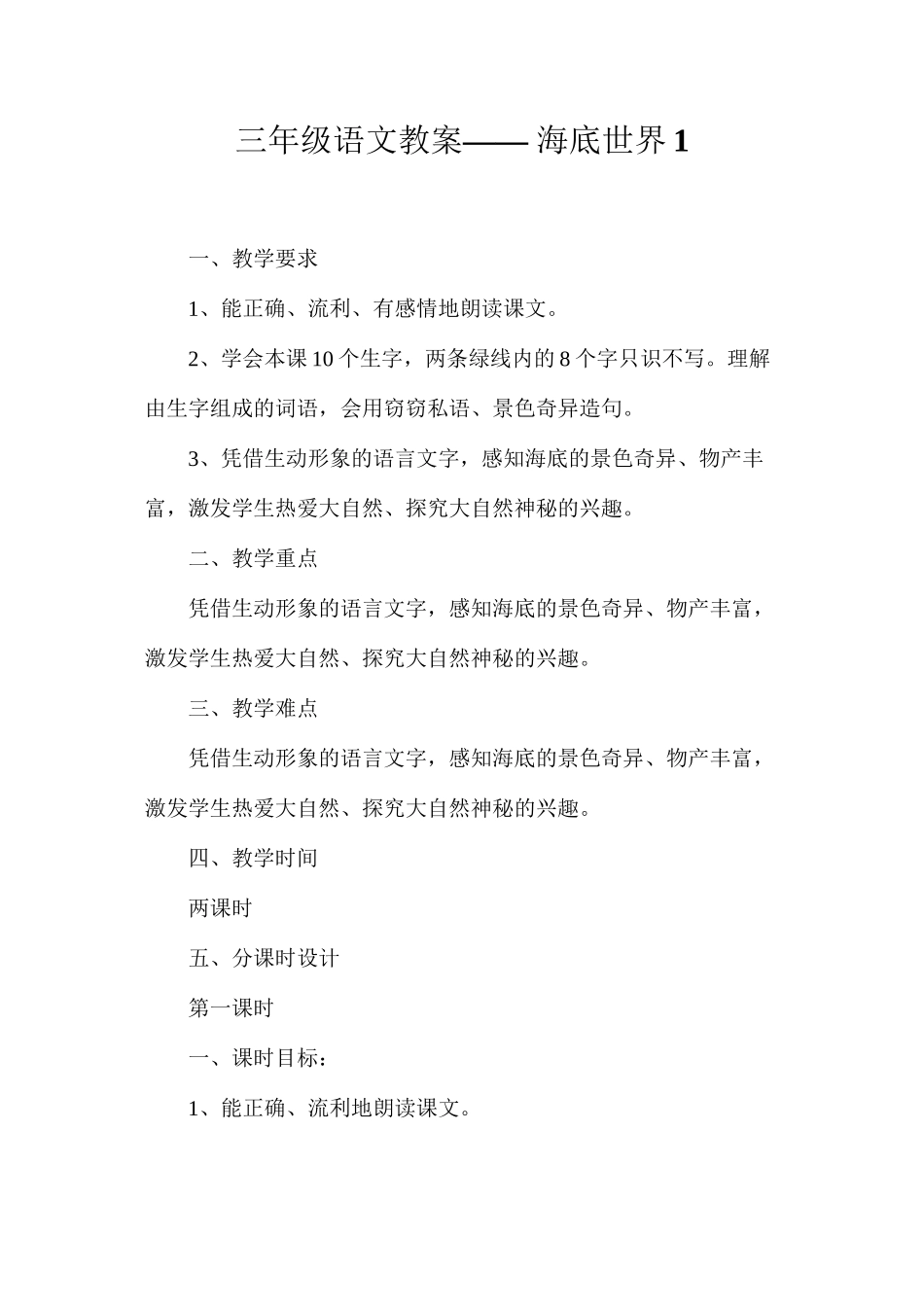 三年级语文教案——海底世界1_第1页