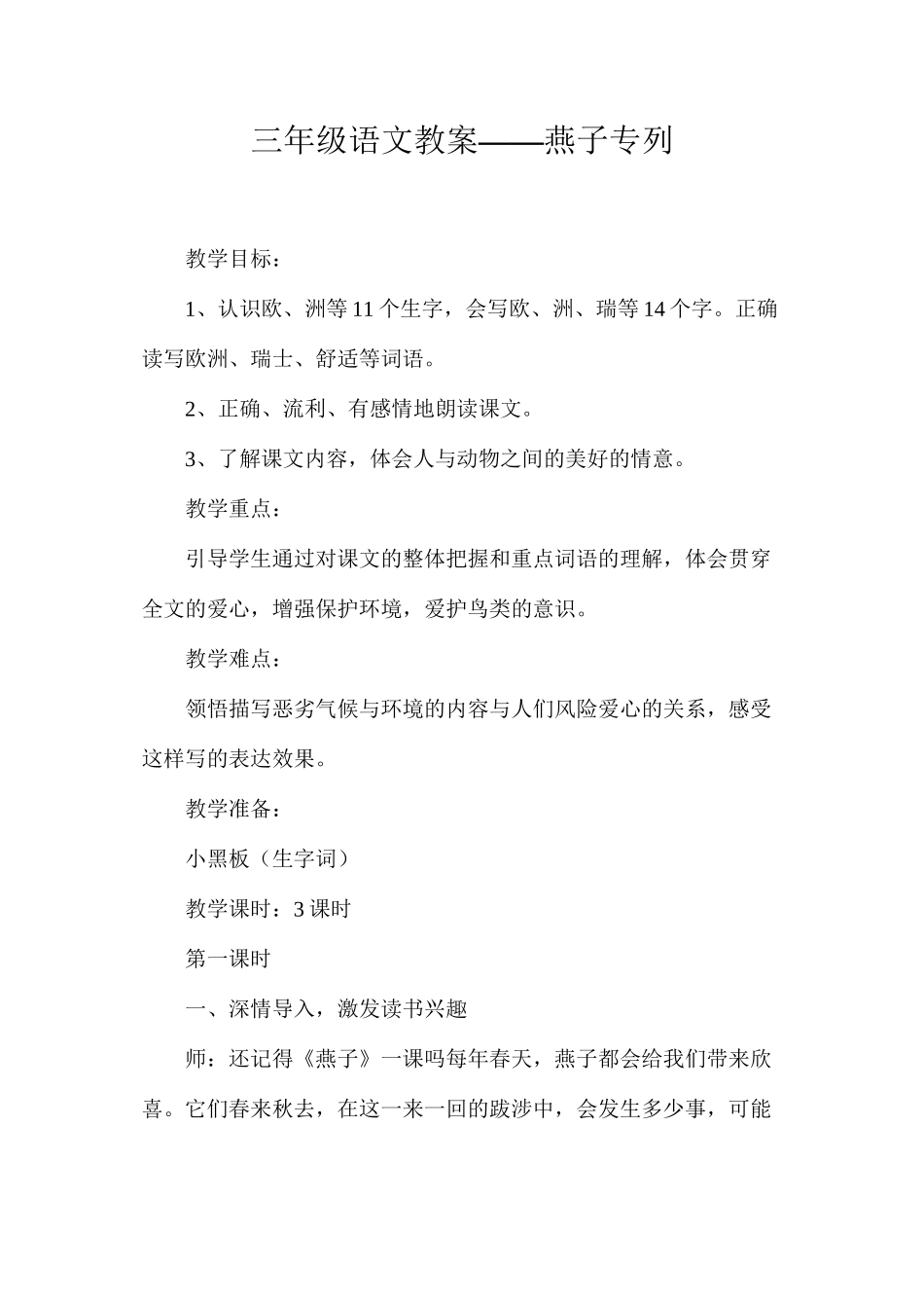 三年级语文教案——燕子专列_第1页