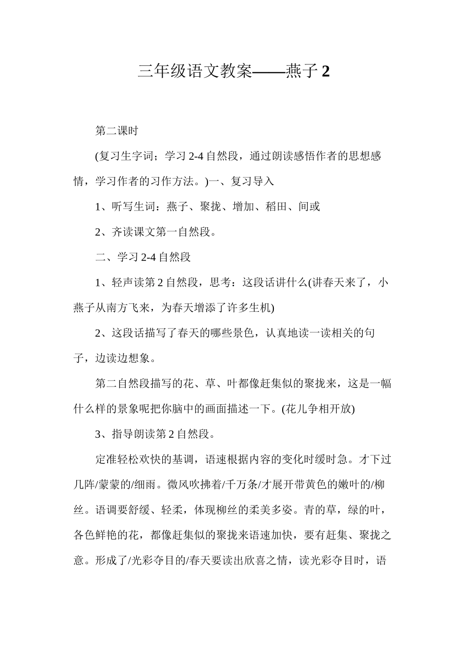 三年级语文教案——燕子2_第1页