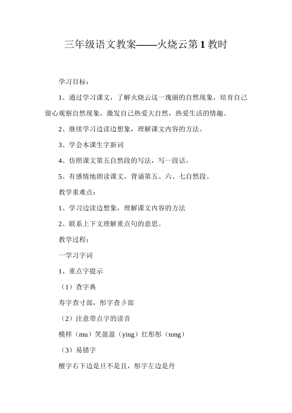 三年级语文教案——火烧云第1教时_第1页