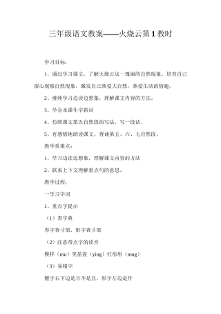 三年级语文教案——火烧云第1教时