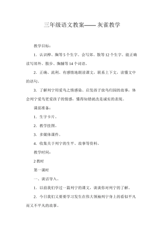 三年级语文教案——灰雀教学