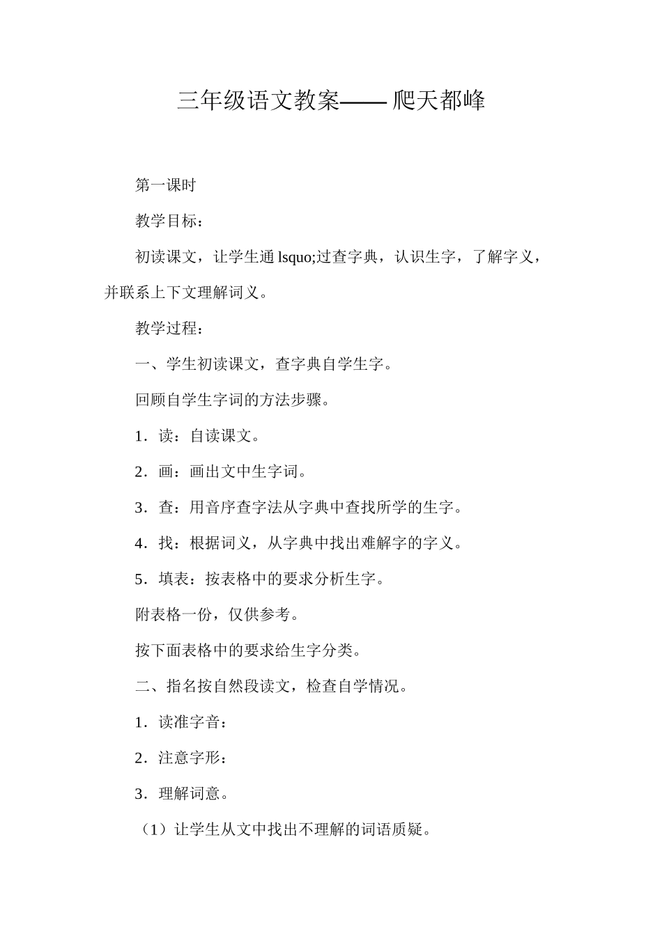 三年级语文教案——爬天都峰_第1页